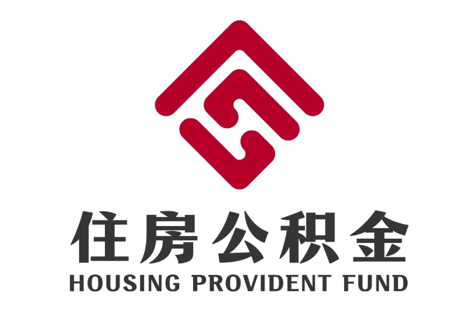 武山住房公积金代提